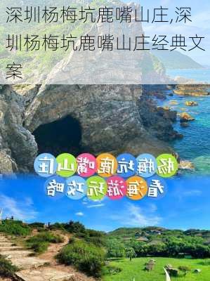 深圳杨梅坑鹿嘴山庄,深圳杨梅坑鹿嘴山庄经典文案-第1张图片-小艾出游网