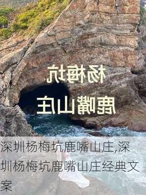 深圳杨梅坑鹿嘴山庄,深圳杨梅坑鹿嘴山庄经典文案-第3张图片-小艾出游网