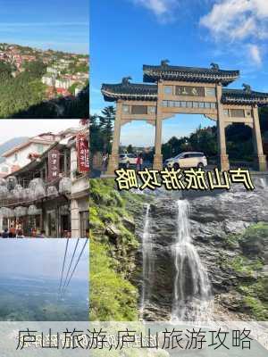 庐山旅游,庐山旅游攻略