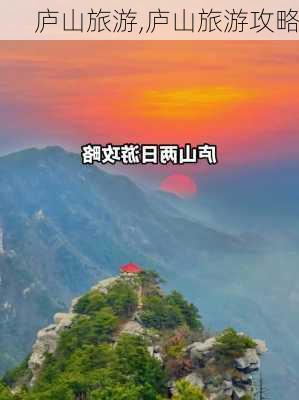 庐山旅游,庐山旅游攻略-第3张图片-小艾出游网