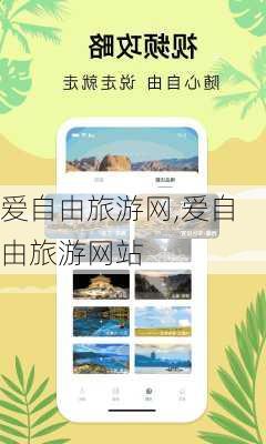 爱自由旅游网,爱自由旅游网站-第1张图片-小艾出游网