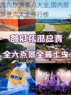 国内旅游景点大全,国内旅游景点大全排行榜-第2张图片-小艾出游网