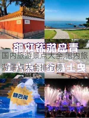 国内旅游景点大全,国内旅游景点大全排行榜-第2张图片-小艾出游网