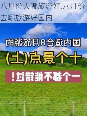 八月份去哪旅游好,八月份去哪旅游好国内