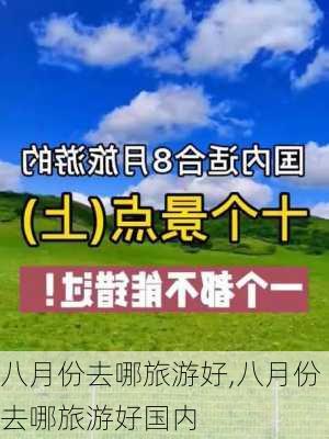 八月份去哪旅游好,八月份去哪旅游好国内