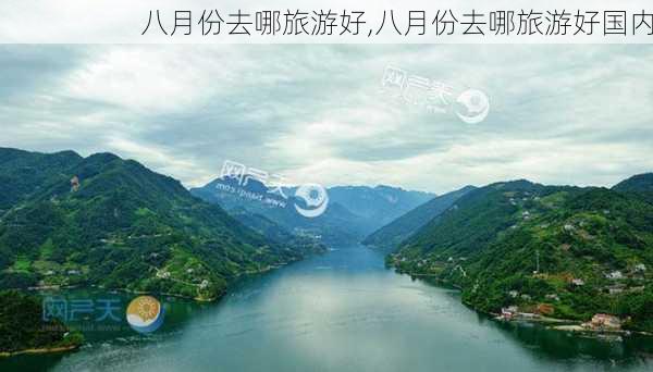 八月份去哪旅游好,八月份去哪旅游好国内-第3张图片-小艾出游网