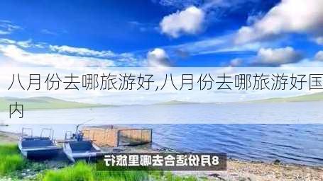 八月份去哪旅游好,八月份去哪旅游好国内-第3张图片-小艾出游网