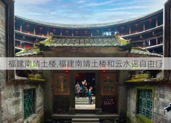 福建南靖土楼,福建南靖土楼和云水谣自由行-第2张图片-小艾出游网