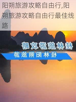 阳朔旅游攻略自由行,阳朔旅游攻略自由行最佳线路-第2张图片-小艾出游网