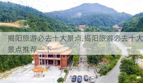 揭阳旅游必去十大景点,揭阳旅游必去十大景点推荐一下-第3张图片-小艾出游网