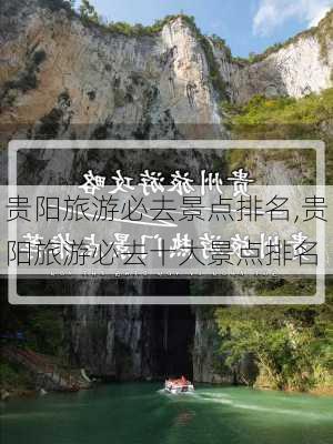 贵阳旅游必去景点排名,贵阳旅游必去十大景点排名-第1张图片-小艾出游网