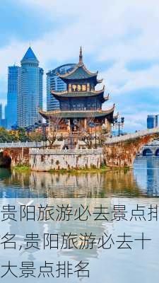 贵阳旅游必去景点排名,贵阳旅游必去十大景点排名-第3张图片-小艾出游网