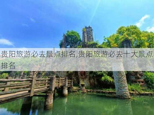 贵阳旅游必去景点排名,贵阳旅游必去十大景点排名-第2张图片-小艾出游网