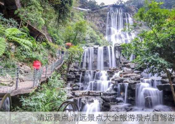 清远景点,清远景点大全旅游景点自驾游-第3张图片-小艾出游网