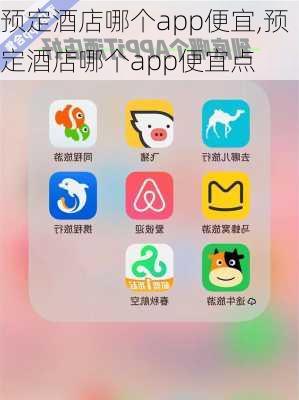 预定酒店哪个app便宜,预定酒店哪个app便宜点-第1张图片-小艾出游网