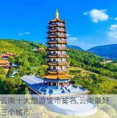 云南十大旅游城市排名,云南最好三个城市-第1张图片-小艾出游网