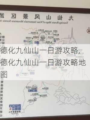 德化九仙山一日游攻略,德化九仙山一日游攻略地图-第2张图片-小艾出游网