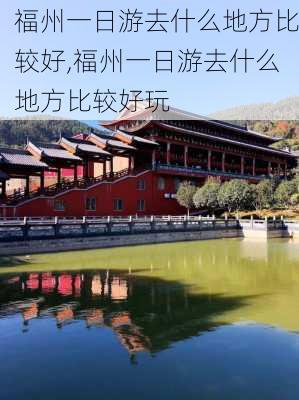 福州一日游去什么地方比较好,福州一日游去什么地方比较好玩-第3张图片-小艾出游网