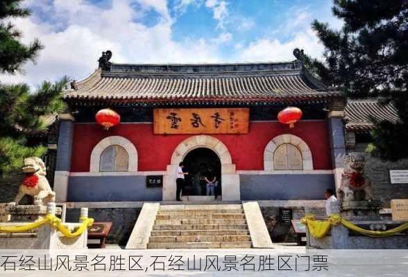 石经山风景名胜区,石经山风景名胜区门票-第2张图片-小艾出游网