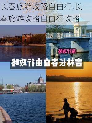 长春旅游攻略自由行,长春旅游攻略自由行攻略-第1张图片-小艾出游网