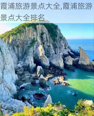 霞浦旅游景点大全,霞浦旅游景点大全排名