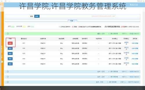 许昌学院,许昌学院教务管理系统
