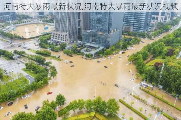 河南特大暴雨最新状况,河南特大暴雨最新状况视频