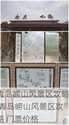 青岛崂山风景区攻略,青岛崂山风景区攻略 门票价格