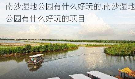 南沙湿地公园有什么好玩的,南沙湿地公园有什么好玩的项目-第3张图片-小艾出游网