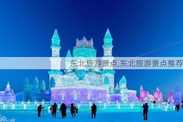 东北旅游景点,东北旅游景点推荐-第2张图片-小艾出游网