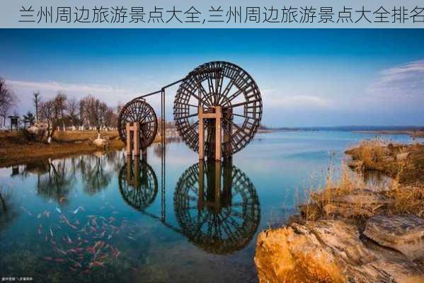 兰州周边旅游景点大全,兰州周边旅游景点大全排名-第3张图片-小艾出游网