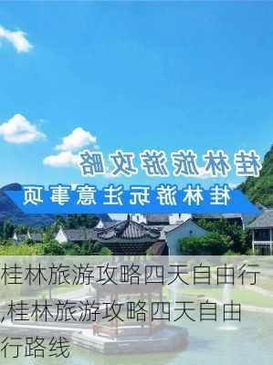 桂林旅游攻略四天自由行,桂林旅游攻略四天自由行路线-第3张图片-小艾出游网