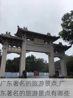 广东著名的旅游景点,广东著名的旅游景点有哪些-第3张图片-小艾出游网