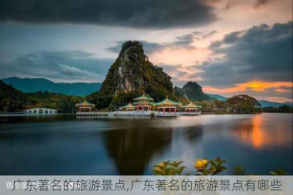 广东著名的旅游景点,广东著名的旅游景点有哪些-第2张图片-小艾出游网