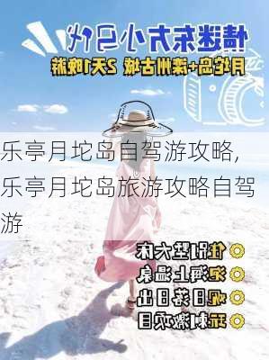 乐亭月坨岛自驾游攻略,乐亭月坨岛旅游攻略自驾游-第2张图片-小艾出游网