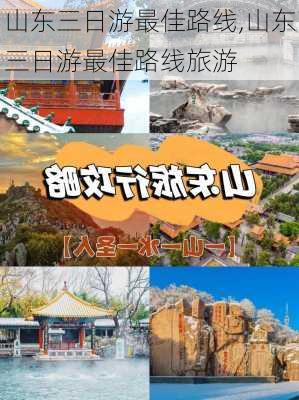 山东三日游最佳路线,山东三日游最佳路线旅游-第1张图片-小艾出游网