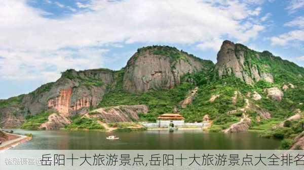 岳阳十大旅游景点,岳阳十大旅游景点大全排名-第2张图片-小艾出游网