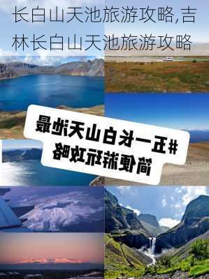 长白山天池旅游攻略,吉林长白山天池旅游攻略-第2张图片-小艾出游网