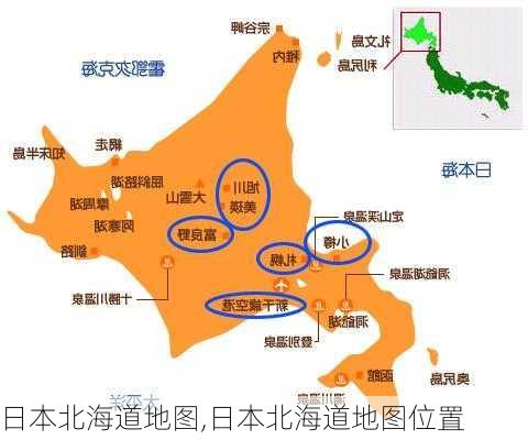 日本北海道地图,日本北海道地图位置-第2张图片-小艾出游网