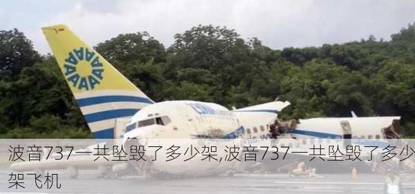 波音737一共坠毁了多少架,波音737一共坠毁了多少架飞机