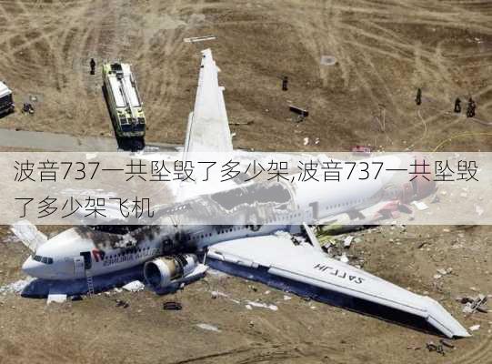 波音737一共坠毁了多少架,波音737一共坠毁了多少架飞机-第2张图片-小艾出游网