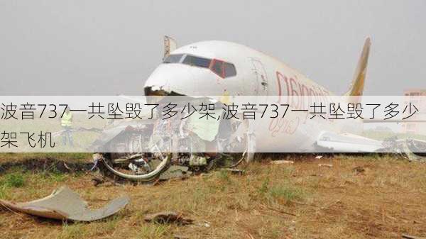 波音737一共坠毁了多少架,波音737一共坠毁了多少架飞机-第3张图片-小艾出游网