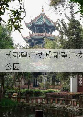 成都望江楼,成都望江楼公园-第2张图片-小艾出游网