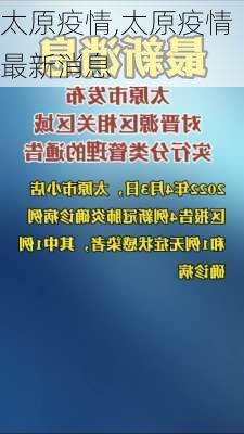 太原疫情,太原疫情最新消息-第2张图片-小艾出游网