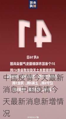 中国疫情今天最新消息,中国疫情今天最新消息新增情况-第3张图片-小艾出游网