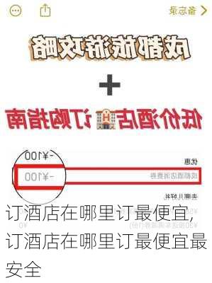 订酒店在哪里订最便宜,订酒店在哪里订最便宜最安全