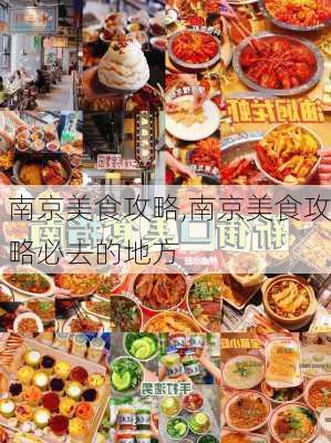 南京美食攻略,南京美食攻略必去的地方-第2张图片-小艾出游网