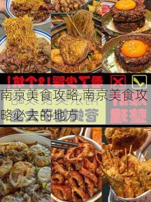 南京美食攻略,南京美食攻略必去的地方-第1张图片-小艾出游网