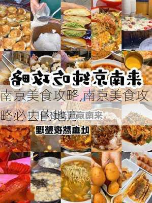 南京美食攻略,南京美食攻略必去的地方-第3张图片-小艾出游网