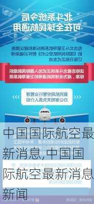 中国国际航空最新消息,中国国际航空最新消息新闻-第1张图片-小艾出游网